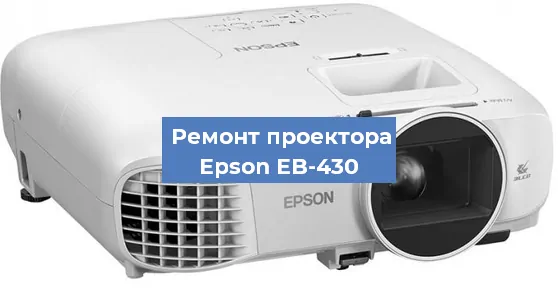 Ремонт проектора Epson EB-430 в Екатеринбурге